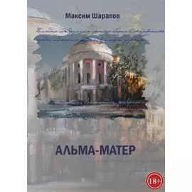 Альма-матер