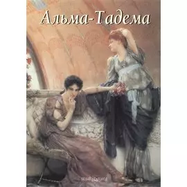 Альма-Тадема