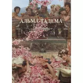 Альма-Тадема. Шедевры