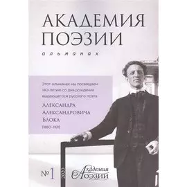 Альманах «Академия поэзии» (№1/2020 г.)