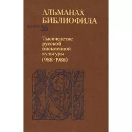 Альманах библиофила. Выпуск 26