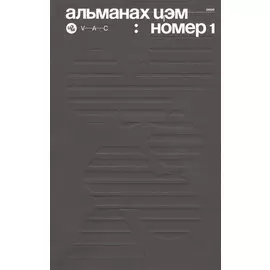 Альманах ЦЭМ: номер 1