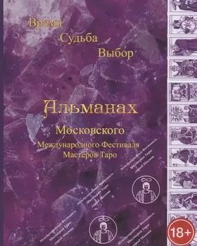 Альманах III Международного Фестиваля Мастеров Таро "Время, Судьба, Выбор"