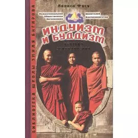 Альманах. Индуизм и буддизм. Краткая энциклопедия