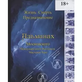 Альманах Международного Фестиваля Мастеров Таро "Жизнь. Смерть. Предназначение"
