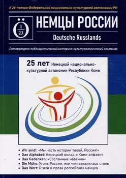Альманах "Немцы России"