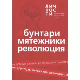 Альманах Бунтари Мятежники Революция (ОлицИст) Белецкий