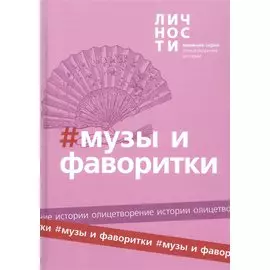 Альманах "Музы и Фаворитки"