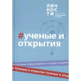 Альманах "Учёные и открытия"