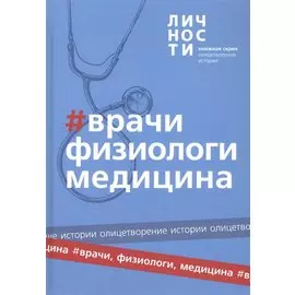 Альманах "Врачи, Физиологи, Медицина"