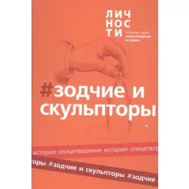 Альманах "Зодчие и скульпторы"