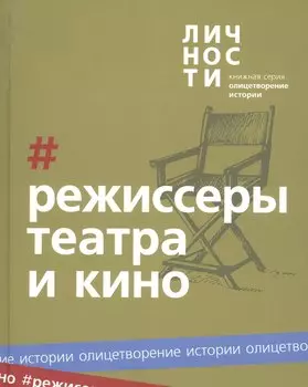 Альманах "Режиссёры театра и кино"