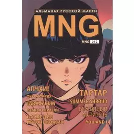 MNG. Альманах русской манги. Выпуск 12
