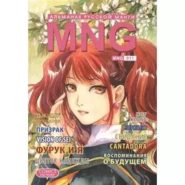 Альманах русской манги MNG. Выпуск 11