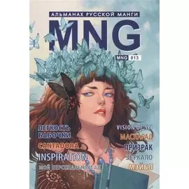 MNG. Альманах русской манги. Выпуск 13