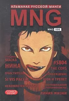 MNG. Альманах русской манги. Выпуск 6