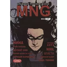 Альманах русской манги. Выпуск 8