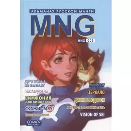 Альманах русской манги. Выпуск 9