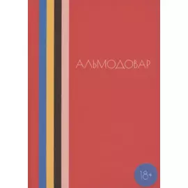 Альмодовар