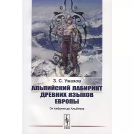Альпийский лабиринт древних языков Европы. От Албании до Альбиона