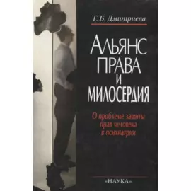 Альянс права и милосердия. О проблеме защиты прав человека в психиатрии
