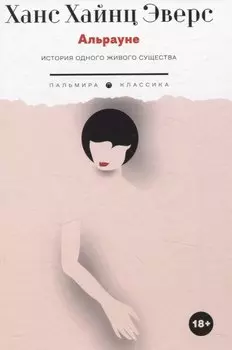 Альрауне: История одного живого существа