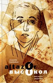 Aльтасор Высокол, или Путешествие с парашютом