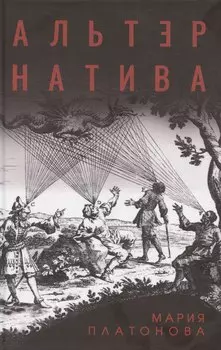 Альтернатива