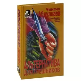 Альтернатива для грешников