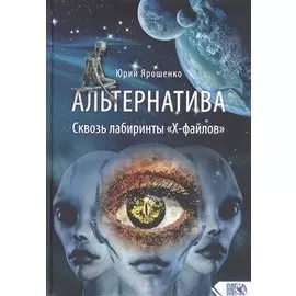 Альтернатива. Сквозь лабиринты «Х-файлов»