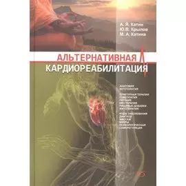 Альтернативная кардиореабилитация