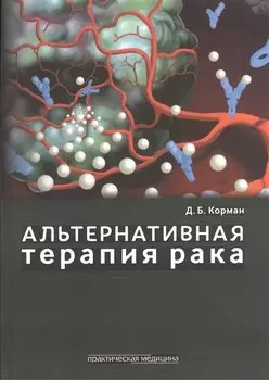 Альтернативная терапия рака