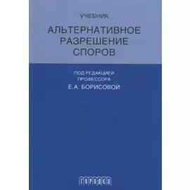 Альтернативное разрешение споров