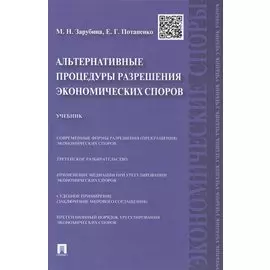 Альтернативные процедуры разрешения экономических споров: учебник