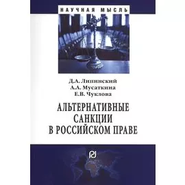 Альтернативные санкции в российском праве. Монография