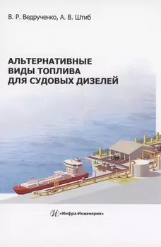 Альтернативные виды топлива для судовых дизелей