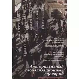 Альтернативный глобализационный сценарий