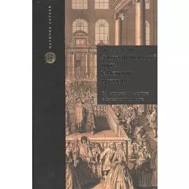 Альтернативный путь к Новому времени. Сефардская диаспора в Западной Европе. Пер. с англ.