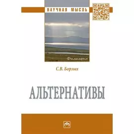 Альтернативы. Монография