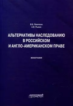 Альтернативы наследованию в российском и англо-американском праве: монография