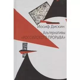 Альтернативы "российского прорыва"