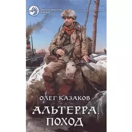 Альтерра. Поход: фантастический роман
