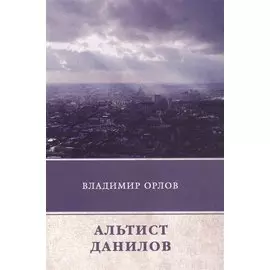 Альтист Данилов