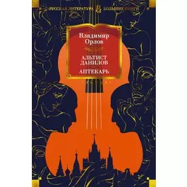 Альтист Данилов. Аптекарь