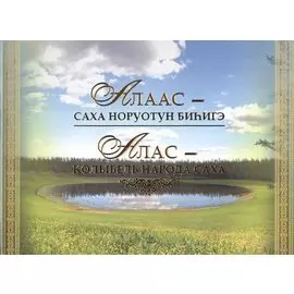 Алаас - Саха норуотун биhигэ / Алас - колыбель народа саха