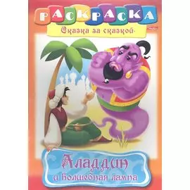 Аладдин и волшебная лампа. Раскраска