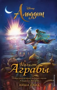 Аладдин. Вдали от Аграбы