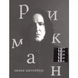 Алан Рикман