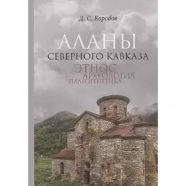 Аланы Северного Кавказа: Этнос, археология, палеогенетика