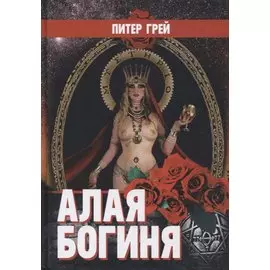 Алая Богиня